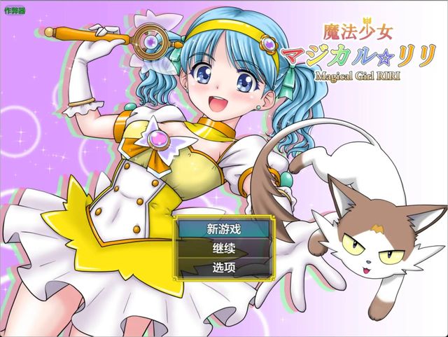 魔法少女裡莉游戏截图2