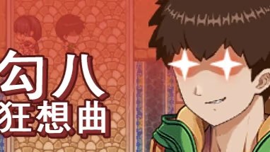 勾八狂想曲 icon