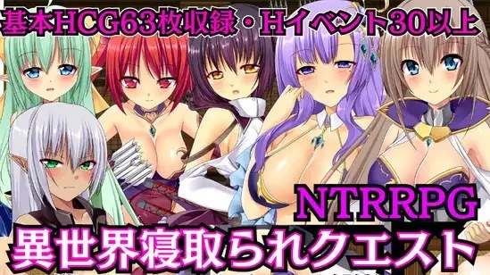 異世界寝取られクエスト ～堕とされていくギ icon