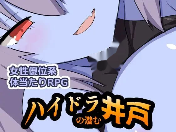 海德拉藏身的井/ハイドラの潜む井戸 icon