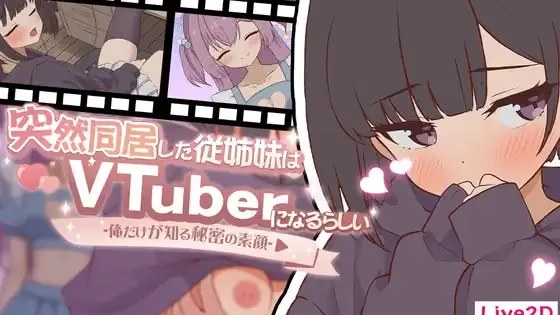 突然同居的表妹似乎要成为 VTuber -游戏截图2