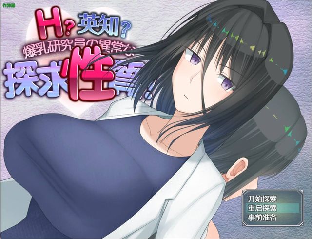 爆乳研究員的異常探索性質游戏截图2