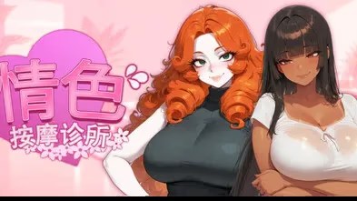 情色按摩诊所 icon
