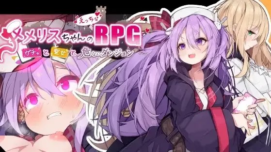 梅梅莉丝的RPG~抽卡、圣女与危险迷宫~ icon