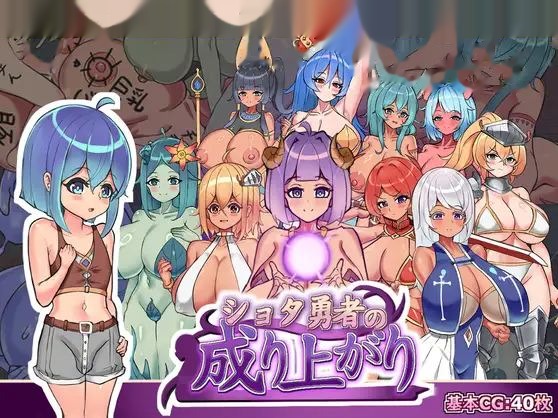 正〇勇者成名錄/ショタ勇者の成り上がり icon