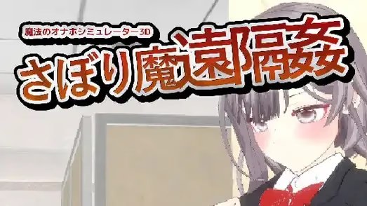 -翘课魔远程奸- 魔法飞机杯模拟器3D icon