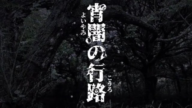 宵暗的行路 icon