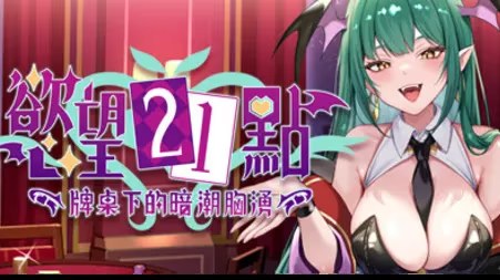 欲望21点：牌桌下的暗潮胸涌游戏截图2