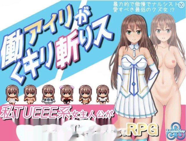 暴躁的砍王艾莉公主/働くアイリがキリ斬りス+全回游戏截图5