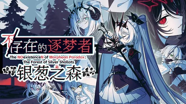 不/存在的逐梦者：银葱之森 icon