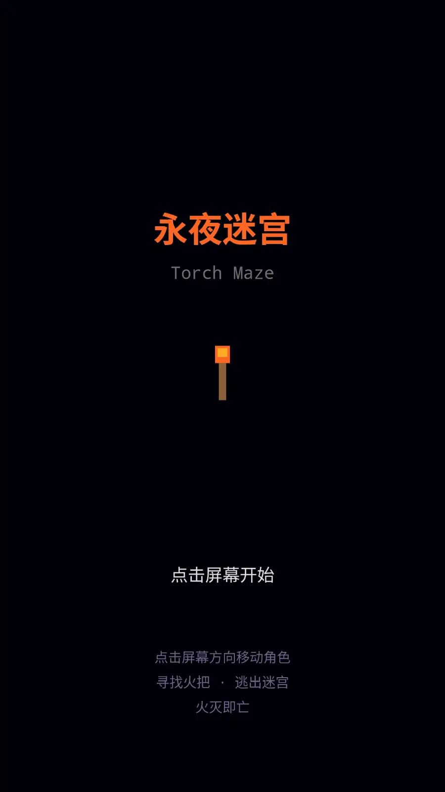 永夜迷宫游戏截图2