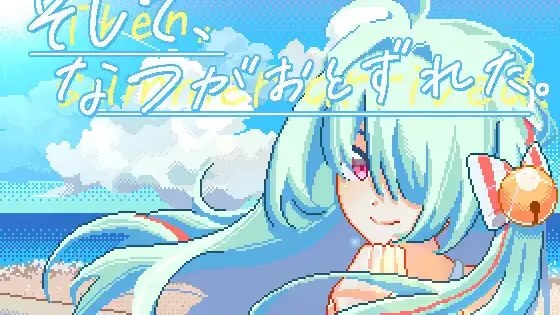 そして、なつがおとずれた。游戏截图2