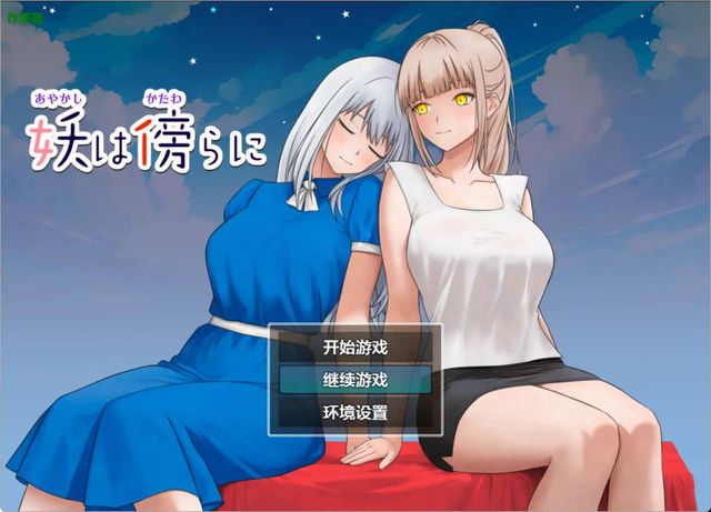 妖在身旁游戏截图2