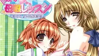 ドキドキ母娘レッスン ～教えて♪Hなお勉強 icon
