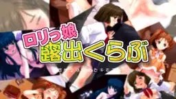 ロリっ娘露出くらぶ ～芽生えはじめたキモチ游戏截图2