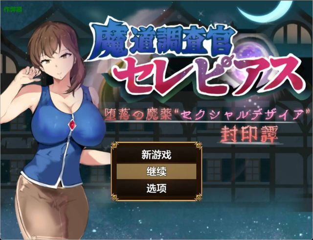 魔道調查官之墮落魔藥封印記游戏截图2