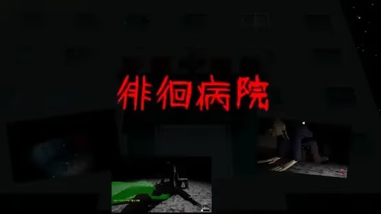 徘徊病院 icon
