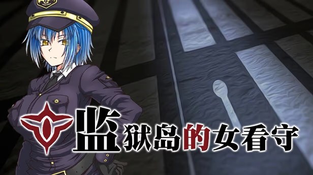 监狱岛的女看守 icon