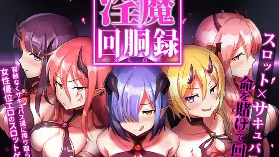 淫魔回胴録～Succubus Slot～游戏截图2