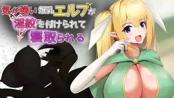性格强势的巨乳精灵被刻上淫纹后遭到NTR icon