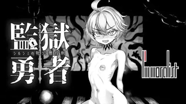 监狱勇者～希尔榭的牝穴监禁刑～ icon