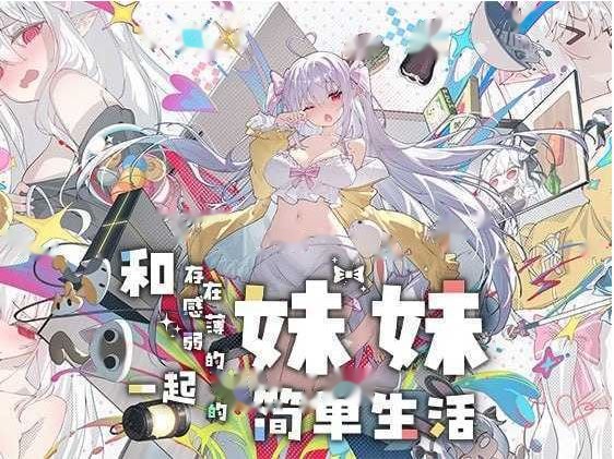 和存在感薄弱妹妹一起的简单生活 Ver1.11r icon