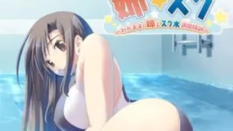 姉☆スク～わがまま！姉とスク水誘惑特訓～ icon
