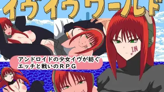 イヴイヴワールド游戏截图2
