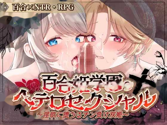 百合姬学院的异性恋/百合姫学園のヘテロセク icon