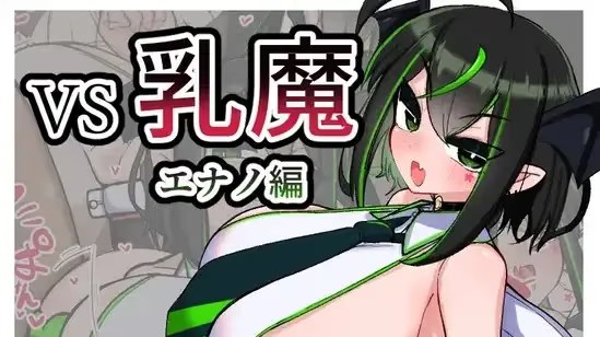 VS乳魔 伊娜诺篇游戏截图2