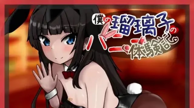 我的琉璃子的兔女郎体验记游戏截图2