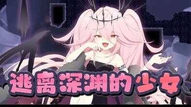 逃离深渊的少女游戏截图2