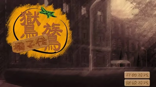 鸑鷟：橘子传 icon