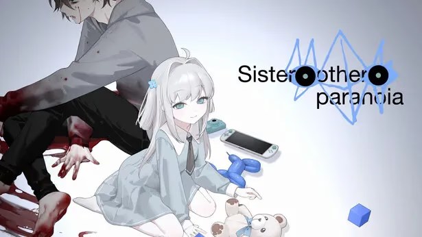 妹妹、他人、妄想症 icon