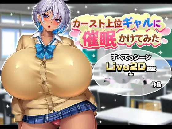 给高种姓辣妹施个催眠术/カースト上位ギャルに催眠 icon