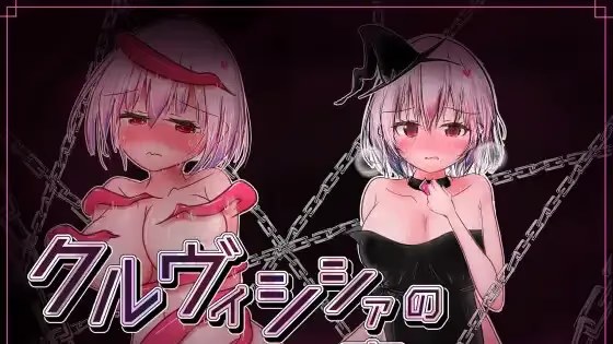 库尔维希夏的淫魔监狱 icon