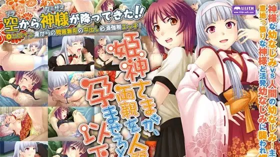 姫神さまが、両親を人質に孕ませろと以下略。游戏截图2