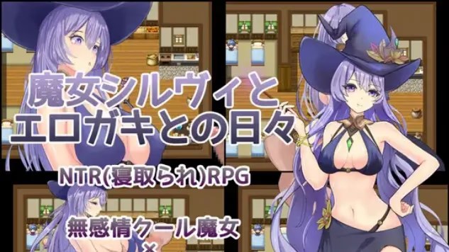 魔女希尔维与好色小鬼的日常游戏截图2