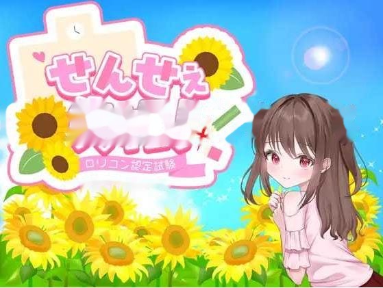 老师失格！/せんせぇ失格！ AI汉化版 icon