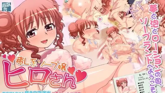 癒し系ソープ嬢ヒロさん游戏截图2