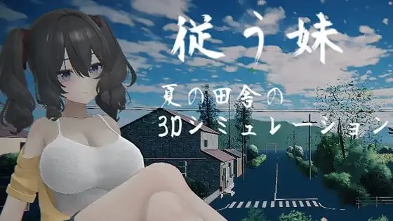 顺从的妹妹 ～夏日乡下的3D模拟～ icon