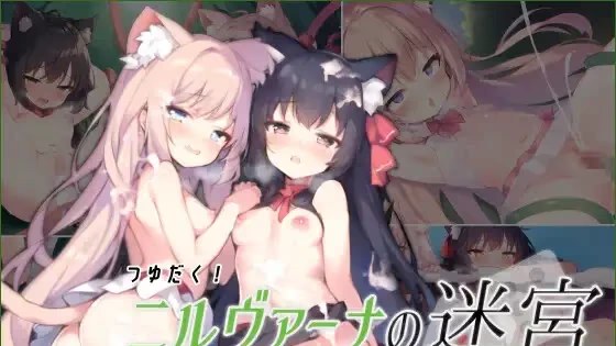 つゆだく!ニルヴァーナの迷宮游戏截图2