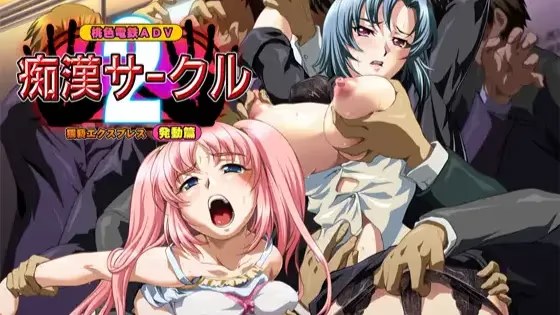 痴漢サークル2～猥褻エクスプレス・発動篇～ icon