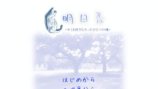 明日香　～キミを好きなたったひとつの魂～ icon
