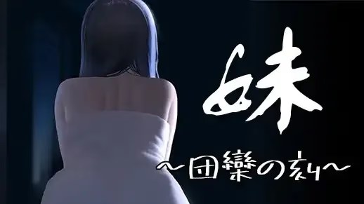 妹 ~团乐之刻~游戏截图2