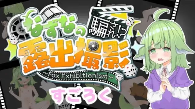 奈津奈的受骗⁉露出拍摄 icon