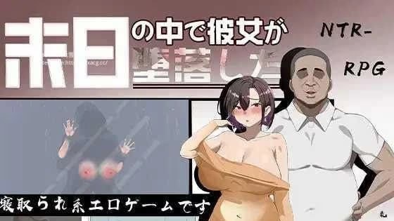 在末日中堕落的女友 icon