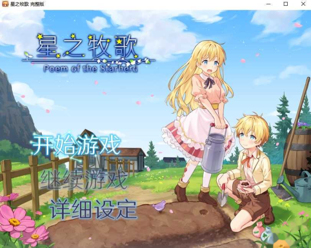 星之牧歌/星飼いの詩 官方中文步兵版 icon