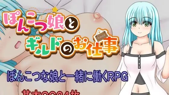 笨手笨脚的女孩与公会的任务 icon