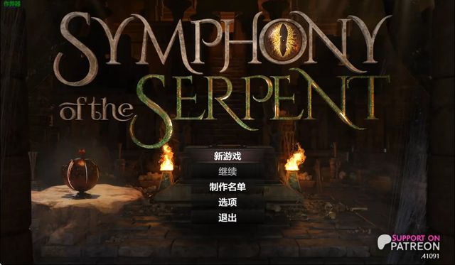 蛇之交響曲游戏截图2
